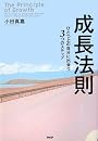 成長法則 ひとつ上の自分に出会う3つのステップ