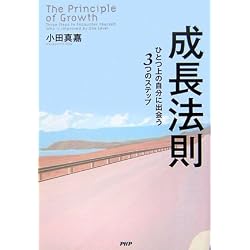 成長法則 ひとつ上の自分に出会う3つのステップ