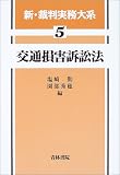 交通損害訴訟法 (新・裁判実務大系)