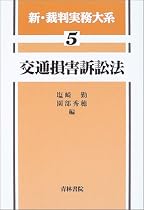 交通損害訴訟法 (新・裁判実務大系)