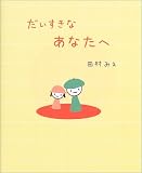だいすきなあなたへ