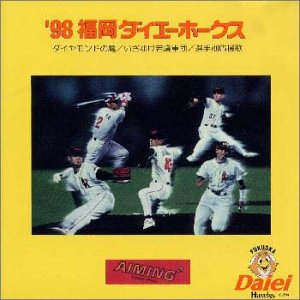 ’98福岡ダイエーホークス ダイヤモンドの鷹 他