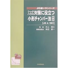 シックハウス対策に役立つ小形チャンバー法解説(JIS A 1901) (JIS使い方シリーズ)