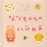 イメージ: ななちゃんのハンカチ (ななちゃんねんねのえほん)