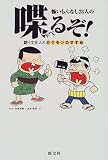 怖いもんなし23人の喋るぞ!―闘う文化人のガクモンのすすめ