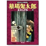墓場鬼太郎 (2) 貸本まんが復刻版 (角川文庫)