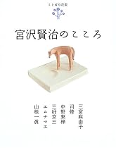 ことばの花束 宮沢賢治のこころ