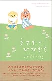 書評 うさぎのひなぎく by ミシェル