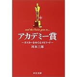 アカデミー賞―オスカーをめぐるエピソード (中公文庫)