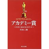 アカデミー賞―オスカーをめぐるエピソード (中公文庫)