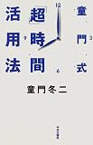 童門式「超」時間活用法