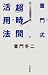 書籍: 童門式「超」時間活用法