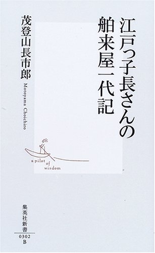 江戸っ子長さんの舶来屋一代記 (集英社新書)