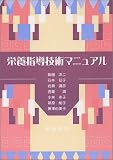栄養指導技術マニュアル