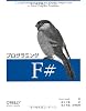 プログラミングF#