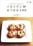 �������ł��������ۂނ��߂̃C�^���A�����܂�100 (������MOOK)