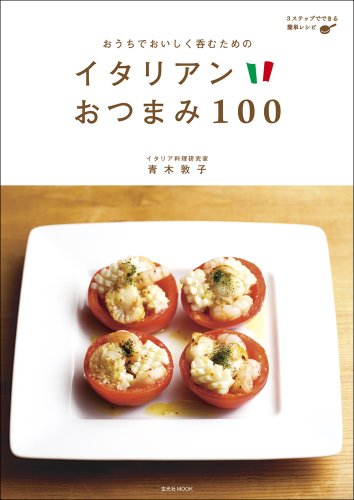 おうちでおいしく呑むためのイタリアンおつまみ100 (玄光社MOOK)