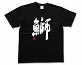 鰤(落款付き) 書道家が書く漢字Tシャツ サイズ:L 黒Tシャツ 前面プリント