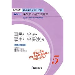 IDE社労士塾条文順過去問題集(5)国年・厚年(2010年度版)