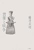 言葉と戦争