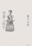 言葉と戦争
