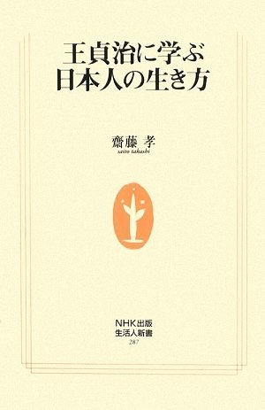 王貞治に学ぶ日本人の生き方 (生活人新書)