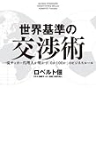 世界基準の交渉術 ~一流サッカー代理人が明かす「0か100か」のビジネスルール~