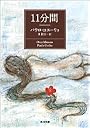11分間 (角川文庫)
