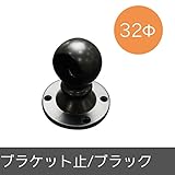 パイプ用部材/ブラケット止/ブラック/32Φ/JQ