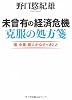 未曾有の経済危機 克服の処方箋―国、企業、個人がなすべきこと