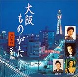 演歌本舗〜大阪ものがたり