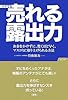 イヤでも売れる露出力
