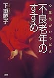 書評 不良老年のすすめ―心意気がいちばん by sumiko