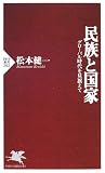 民族と国家―グローバル時代を見据えて (PHP新書)