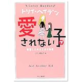 愛されない子 (下) -絶望したある生徒の物語- (ハヤカワ文庫 HB)