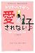 愛されない子 (下) -絶望したある生徒の物語- (ハヤカワ文庫 HB)