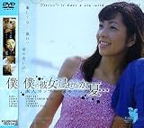 僕の彼女としませんか、夏・・・ 素人カップル・メモリーズ