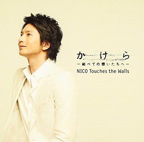 かけらー総べての想いたちへー NICO Touches the Walls