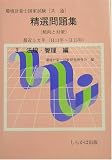 環境計量士国家試験 共通精選問題集傾向と対策(H11年~H15年)〈3〉法規・管理編