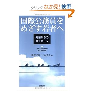 【クリックでお店のこの商品のページへ】国際公務員をめざす若者へ―先輩からのメッセージ: 勝野 正恒, 二村 克彦: 本