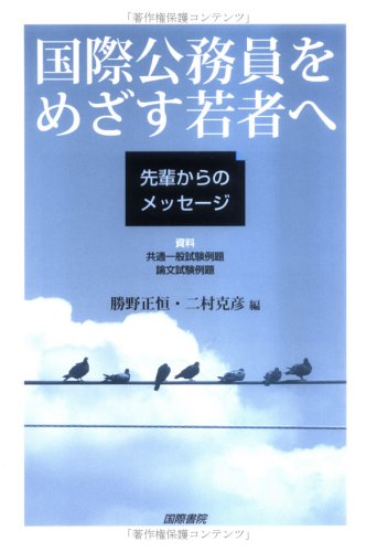 国際公務員をめざす若者へ―先輩からのメッセージ