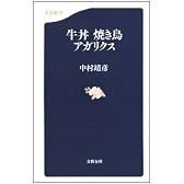牛丼 焼き鳥 アガリクス (文春新書)
