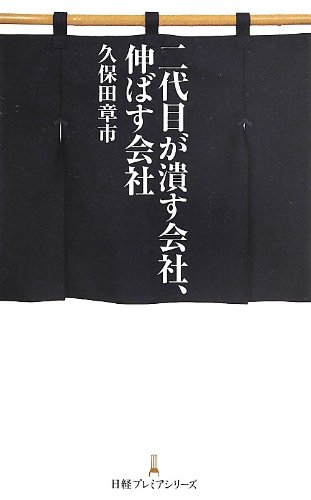 二代目が潰す会社、伸ばす会社 (日経プレミアシリーズ)