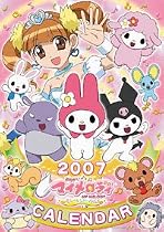 おねがい・マイメロディ 2007年 カレンダー
