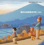 忘れえぬ日本のうた ベスト