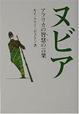 ヌビア―アフリカの智慧の言葉