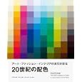 ２０世紀の配色<br>リアトリス・アイズマン著　 キース・レッカー著　 白倉 三紀子訳　 杉本 しのぶ訳　 <br>3465円<br>ISBN:9784756241399　