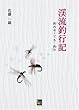 渓流釣行記〜釣れなくても…釣り〜