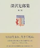 深沢七郎集〈第3巻〉