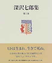 深沢七郎集〈第3巻〉